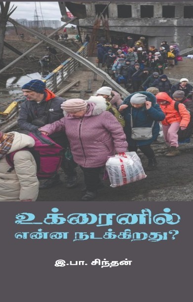 உக்ரைனில் என்ன நடக்கிறது?