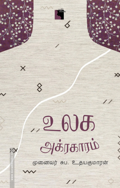 உலக அக்ரகாரம்