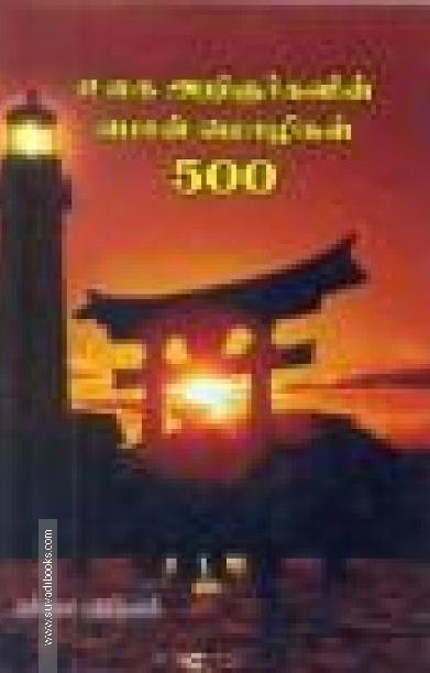 உலக அறிஞர்களின் பொன் மொழிகள் 500
