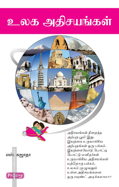 உலக அதிசயங்கள் (ப்ராடிஜி தமிழ்)