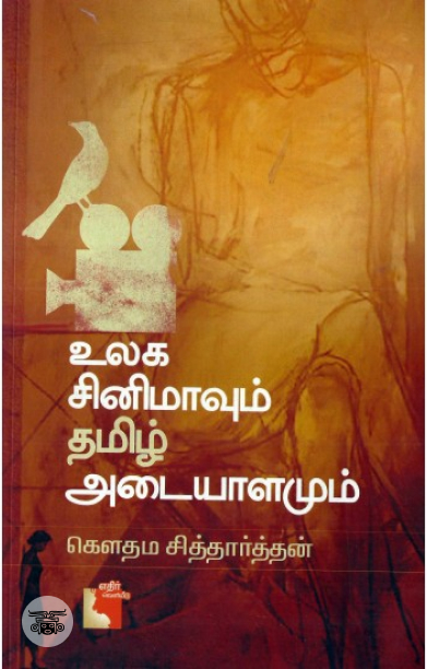 உலக சினிமாவும் தமிழ் அடையாளமும்