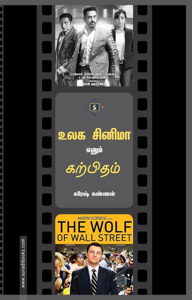 உலக சினிமா எனும் கற்பிதம் (சுவாசம்)