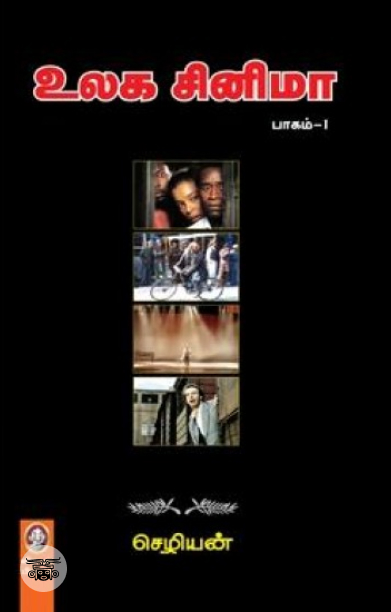 [:en]உலக சினிமா (பாகம் 1)[:ta]உலக சினிமா (பாகம் 1)[:]