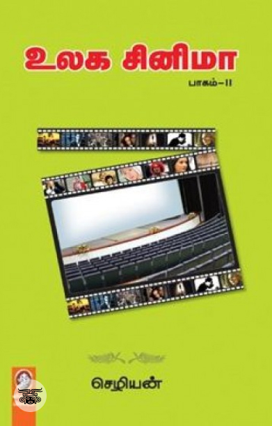 [:en]உலக சினிமா (பாகம் 2)[:ta]உலக சினிமா (பாகம் 2)[:]