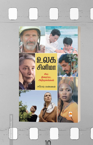 உலக சினிமா: சில திரைப்பட அறிமுகங்கள்