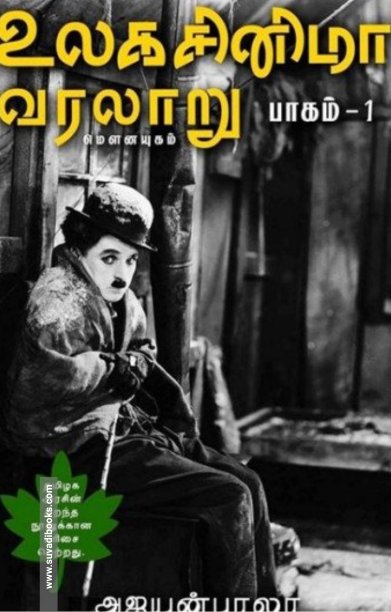 உலக சினிமா வரலாறு (பாகம் 1)