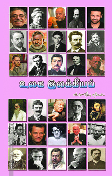 உலக இலக்கியம்