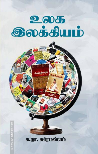 உலக இலக்கியம் (சந்தியா பதிப்பகம்)