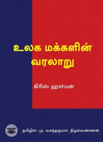 உலக மக்களின் வரலாறு (நியூ செஞ்சுரி புக் ஹவுஸ்)