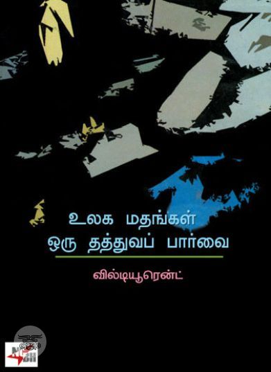 [:ta]உலக மதங்கள் ஒரு தத்துவப் பார்வை[:en]உலக மதங்கள் ஒரு தத்துவப் பார்வை[:]