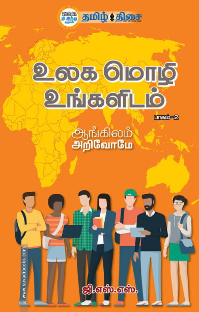 உலக மொழி உங்களிடம் - பாகம் 2