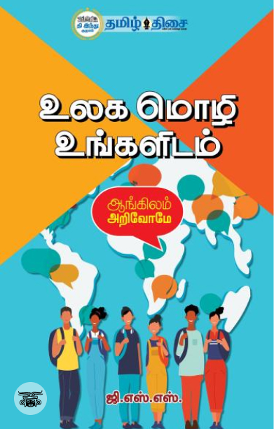 உலக மொழி உங்களிடம் - பாகம் 1