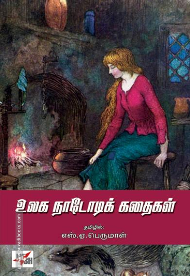 உலக நாடோடிக் கதைகள் (NCBH)