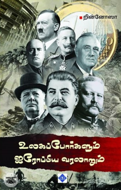 உலகப் போர்களும் ஐரோப்பிய வரலாறும்