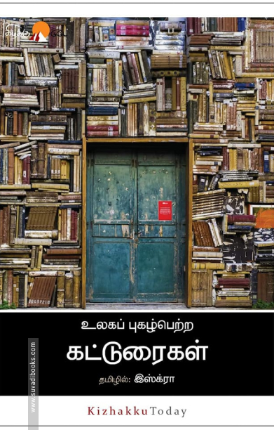 உலகப் புகழ்பெற்ற கட்டுரைகள்