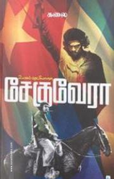 உலகப் புரட்சியாளன் சேகுவேரா