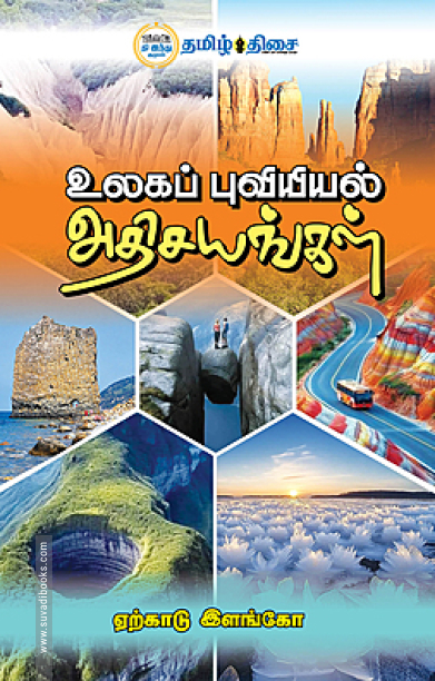 உலகப் புவியியல் அதிசயங்கள்