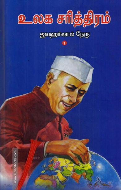 உலக சரித்திரம் (2 parts)