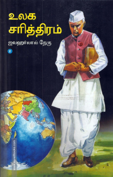 உலக சரித்திரம் (2 parts)