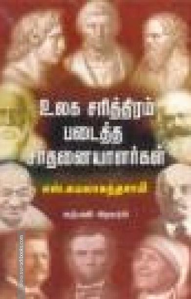 உலக சரித்திரம் படைத்த சாதனையாளர்கள்