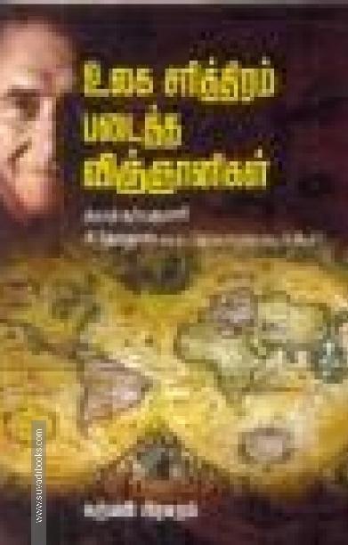 உலக சரித்திரம் படைத்த விஞ்ஞானிகள்