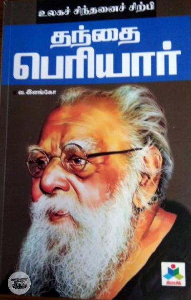 உலகச் சிந்தனைச் சிற்பி: தந்தை பெரியார்