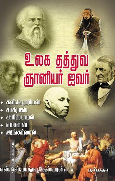 உலக தத்துவ ஞானியர் ஐவர்