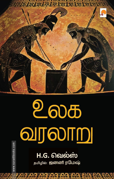 உலக வரலாறு (H.G. வெல்ஸ்)