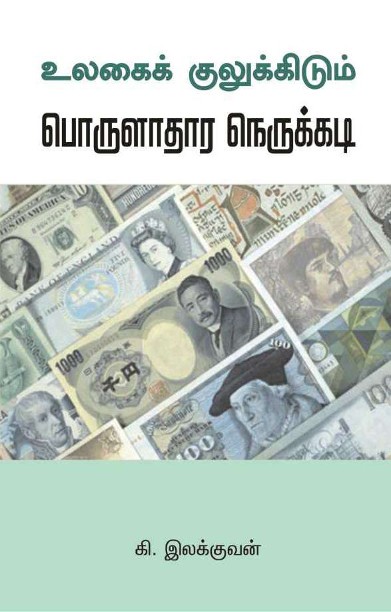 உலகைக் குலுக்கிடும் பொருளாதார நெருக்கடி