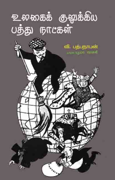 உலகைக் குலுக்கிய 10 நாட்கள்