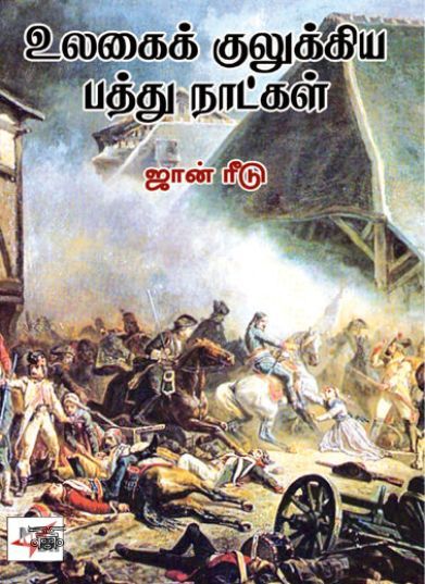 [:ta]உலகைக் குலுக்கிய பத்து நாட்கள் (நியூ செஞ்சுரி புக் ஹவுஸ்)[:en]உலகைக் குலுக்கிய பத்து நாட்கள் (நியூ செஞ்சுரி புக் ஹவுஸ்)[:]