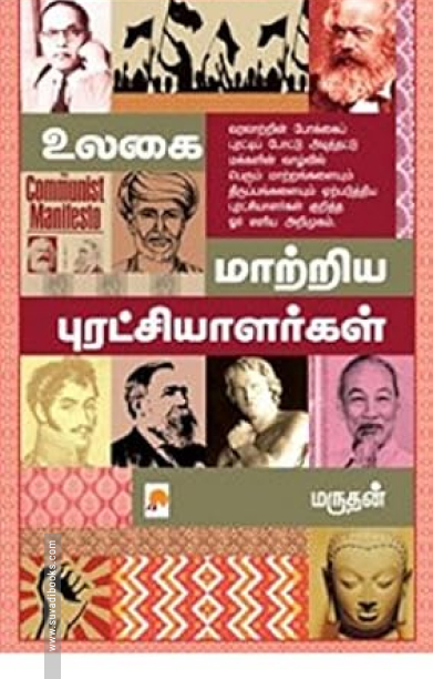 உலகை மாற்றிய புரட்சியாளர்கள்