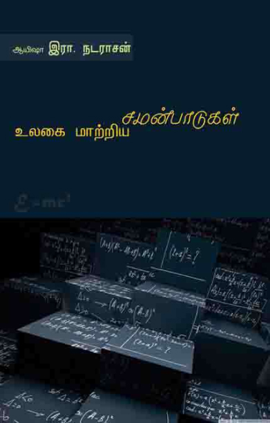 உலகை மாற்றிய சமன்பாடுகள்