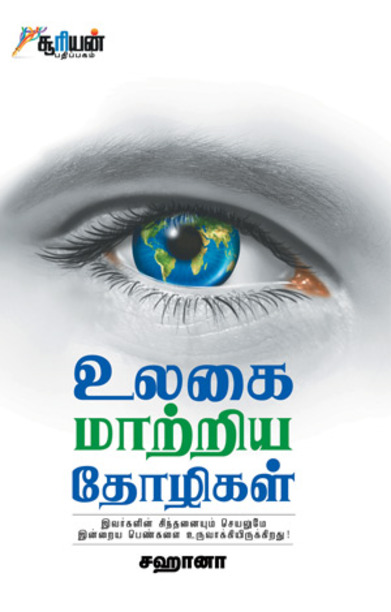 உலகை மாற்றிய தோழிகள்