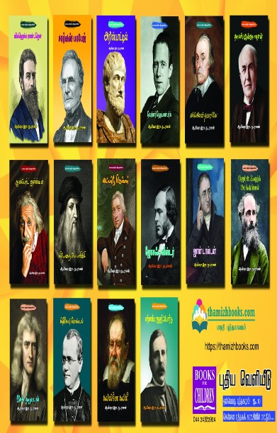 உலகை மாற்றிய விஞ்ஞானிகள்