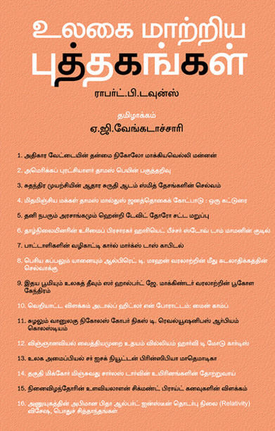 உலகை மாற்றிய புத்தகங்கள்