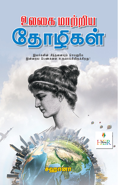 உலகை மாற்றிய தோழிகள் (Her Stories)