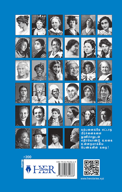 உலகை மாற்றிய தோழிகள் (Her Stories)