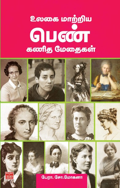 உலகை மாற்றிய பெண் கணித மேதைகள்