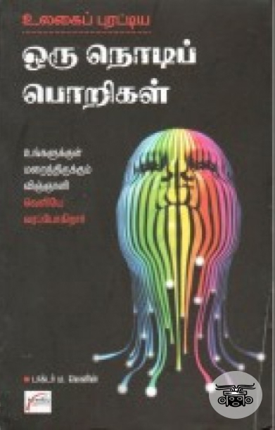 உலகைப் புரட்டிய ஒரு நொடிப் பொறிகள்