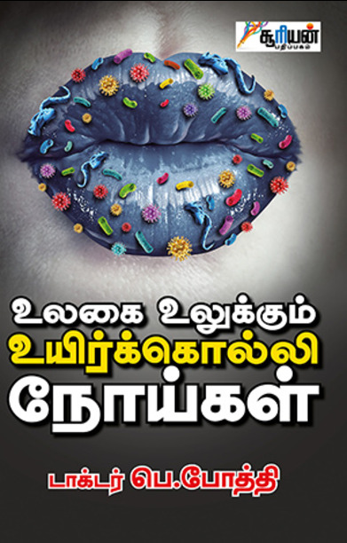 உலகை உலுக்கும் உயிர்க்கொல்லி நோய்கள்