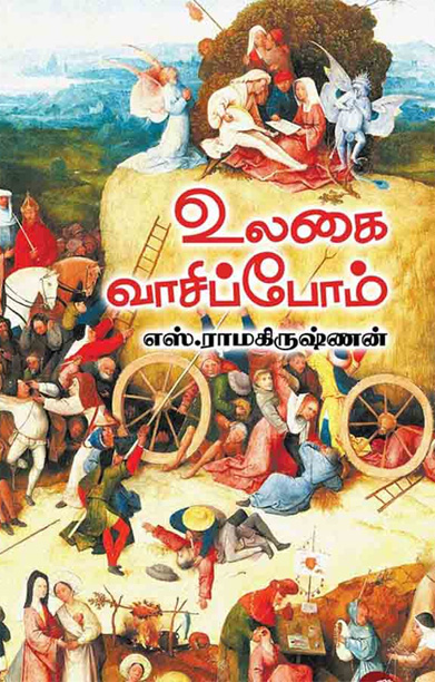 உலகை வாசிப்போம்