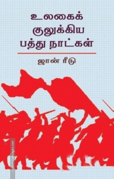 உலகைக் குலுக்கிய பத்து நாட்கள்