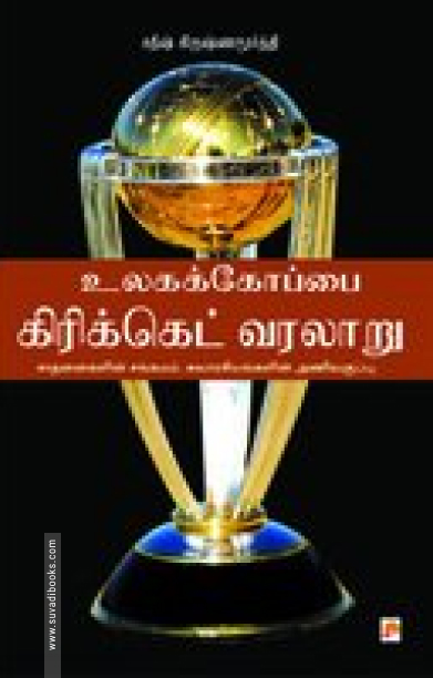 உலகக் கோப்பை கிரிக்கெட் வரலாறு