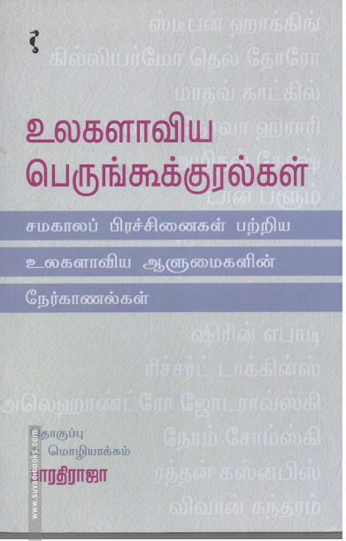 உலகளாவிய பெருங்கூக்குரல்கள்