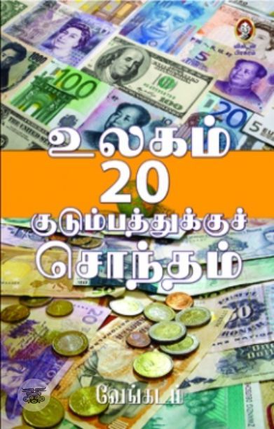 [:en]உலகம் 20 குடும்பத்துக்குச் சொந்தம்[:ta]உலகம் 20 குடும்பத்துக்குச் சொந்தம்[:]