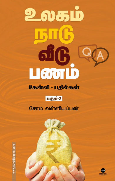 உலகம் நாடு வீடு பணம்