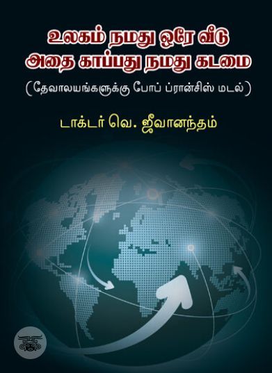 [:ta]உலகம் நமது ஒரே வீடு: அதை காப்பது நமது கடமை[:en]உலகம் நமது ஒரே வீடு: அதை காப்பது நமது கடமை[:]