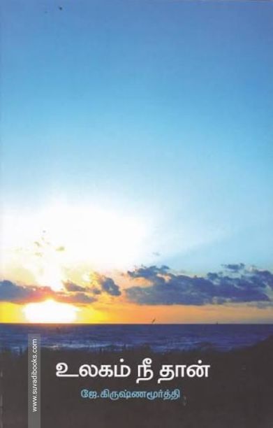 உலகம் நீதான்