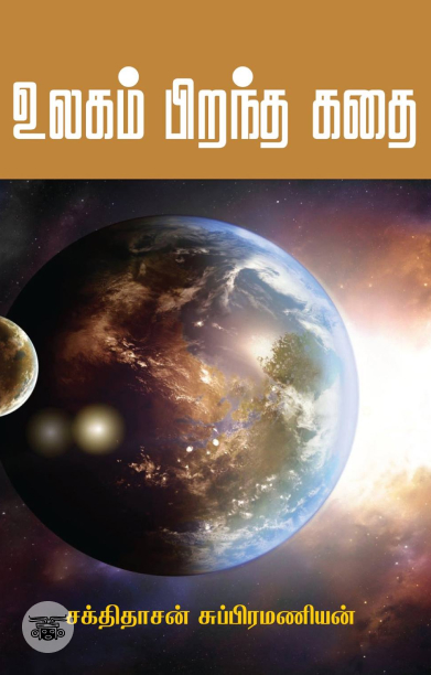 உலகம் பிறந்த கதை